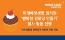 미래에셋생명 봉사단, ‘함께하는 행복한 경로당 만들기’ 봉사활동 진행