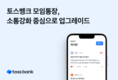 토스뱅크 모임통장, 소통강화 중심으로 한 단계 업그레이드