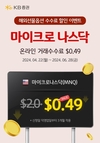 KB증권, ‘해외선물옵션 1+2 이벤트’ 실시…국내 개인투자자 대상