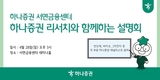 하나증권 서면금융센터, 하나증권 리서치와 함께하는 설명회 개최