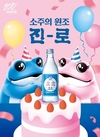 하이트진로, 출시 5주년 '진로' 제로슈거 부문 1위 기록