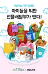 배민선물하기, 어린이날 맞아 기부 캠페인 진행