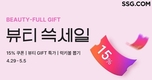 SSG닷컴, 가정의 달 선물 테마로 ‘뷰티 쓱세일’ 진행