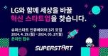 LG 오픈이노베이션 플랫폼 ‘슈퍼스타트’, 육성 스타트업 모집
