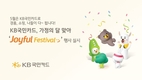KB국민카드, 가정의 달 맞아 「Joyful Festival」 행사 실시