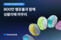 토스뱅크, 천만고객 감사 이벤트 성료…고객 13명에게 행운 전해