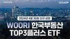 우리자산운용, ‘한국부동산TOP3플러스’ ETF 30일 신규 상장