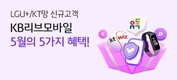 KB리브모바일, 은행 부수업무 지정 기념 ‘5월에 5가지 혜택’ 이벤트 실시