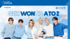 대세 아이돌 라이즈 우리은행 첫 단독 광고 ‘우리WON’ 공개