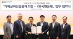 KB국민은행, 기계설비건설공제조합과 ‘해외 외화지급보증’ 업무 협약 체결