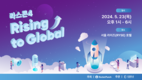 로켓펀치, ‘라이징 스타트업 콘서트4- Rising to Global’ 개최