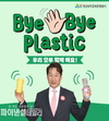 경북문화관광공사 김남일사장, ‘바이바이 플라스틱 챌린지’동참