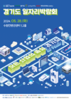 IBK기업은행, ‘경기도 일자리박람회’ 개최…100여개사 참여