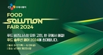 CJ프레시웨이, ‘푸드 솔루션 페어 2024’ 내달 개최
