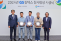 GS칼텍스재단, 2024년도 ‘GS칼텍스 참사람상’ 시상