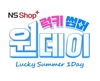 NS홈쇼핑, NS샵플러스 ‘럭키 썸머 원데이’ 특집방송
