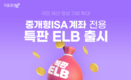 키움증권, 중개형 ISA계좌 전용 특판ELB 판매