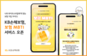 KB손해보험, 보장 분석 서비스 '보험 MBTI' 출시