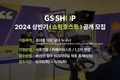 GS샵, 2024 신입 쇼핑호스트 공개 채용