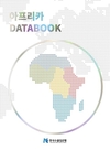 수출입은행, ‘아프리카 DATABOOK’ 발간