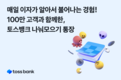 토스뱅크, ‘나눠모으기 통장’ 100만 고객 돌파
