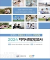 청도군, 2024년 지역사회건강조사 실시