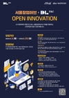 DL이앤씨, 서울경제진흥원과 오픈 이노베이션 공모전 실시