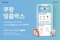 롯데카드, 디지로카앱 ‘쿠팡 띵줍박스’ 이벤트 실시