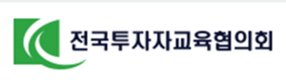투자자교육협의회, ‘24년 하계 금융투자 직무연수 참가자 모집