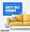 SSG닷컴, 상반기 결산 리빙페어 시작…연계 행사도 진행