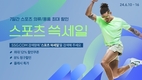 SSG닷컴, ‘스포츠 쓱세일’ 개최…최대 45% 할인