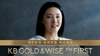 KB국민은행, 이영애 KB GOLD&WISE the FIRST 광고영상 500만뷰 돌파