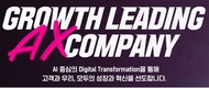 AI로 듣고, 상상하고, 실현하고…AX 마케팅 시대 연다