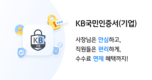 개인고객 1500만 규모 ‘KB국민인증서’ 기업고객까지 인증서비스 확대