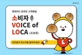 롯데카드, 온라인 고객패널 ‘소비자 VOICE of LOCA(소보로)’ 모집