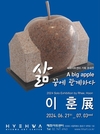 조각가 이훈 제8회 기획전…“삶 꿈에 관계하다-A big apple”