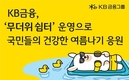 KB금융, ‘무더위 쉼터’ 운영…건강한 여름나기 응원