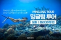 하나투어, ‘밍글링 투어 보홀 프리다이빙 편’ 2차 오픈