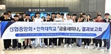 신협중앙회, 인하대 산학협력 금융세미나 결과보고회 개최