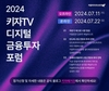 키움투자자산운용, 2024년 키자TV 디지털 금융투자 포럼 개최