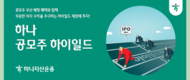 하나자산운용, ‘공모주 하이일드 펀드’ 신규 출시