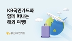KB국민카드, 해외 이용 고객 대상 이벤트 진행