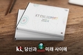 KT, ‘AICT Company’ 전략 기반한 ESG 보고서 발간