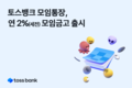 토스뱅크 모임통장, 자동 일복리 모임금고 출시