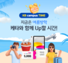 KB국민은행, 대학생 고객 위한 KB campus Time 7월 프로그램 실시