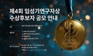 임성기재단, 생명공학·의약학 분야 ‘제4회 임성기연구자상’ 수상 후보자 공모