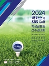동아제약, 2024 박카스배 SBS Golf 전국시도학생골프팀 선수권대회 개최