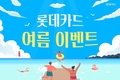 롯데카드, 여름 이벤트 진행…”피서객 위한 할인 혜택 제공”