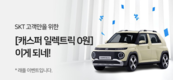 SKT, 현대차와 손잡고 티딜 고객 대상 캐스퍼 일렉트릭 1대 증정