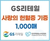 GS리테일, 백혈병소아암협회에 누적 3500매 헌혈증 기부